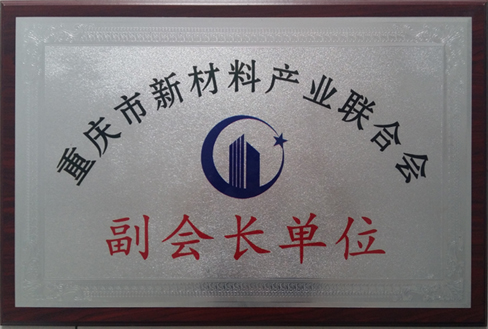 重慶市新型材料聯(lián)合會(huì)副會(huì)長單位